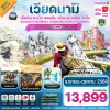 ทัวร์เวียดนามกลาง ดานัง พักบานาฮิลล์1คืน 4 วัน 3 คืน บิน VZ
