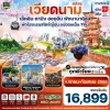 ทัวร์เวียดนามกลาง ดานัง พักออนเซน1คืน 4 วัน 3 คืน บิน VZ