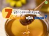 7 วิธีทดสอบน้ำผึ้งแท้ ไขข้อสงสัย น้ำผึ้งแท้หรือปลอม ดูให้ชัวร์ไม่กลัวโดนหลอก 7 วิธีทดสอบน้ำผึ้งแท้ ไขข้อสงสัย น้ำผึ้งแท้หรือปลอม ดูให้ชัวร์ไม่กลัวโดนหลอก