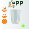 แก้ว PP ไม่พิมพ์ลาย ทรงยู 16 ออนซ์