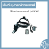 ไฟส่องสว่างทางการแพทย์ รุ่น KS-W02