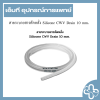 สายระบายสารคัดหลั่ง Silicone CWV Drain 10 mm.