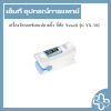 เครื่องวัดออกซิเจนปลายนิ้ว ยี่ห้อ Yuwell รุ่น YX-302