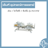 เตียง 3 ไกร์ไฟฟ้า 5 ฟังก์ชั่น รุ่น FS3239W