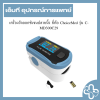 เครื่องวัดออกซิเจนปลายนิ้ว ยี่ห้อ ChoiceMed รุ่น C-MD300C29