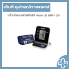 เครื่องวัดความดันอัตโนมัติ Omron รุ่น HBP-1120