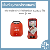 เครื่องกระตุ้นหัวใจด้วยไฟฟ้าอัตโนมัติ HeartSave ยี่ห้อ Yuwell รุ่น YO