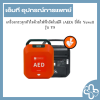 เครื่องกระตุกหัวใจด้วยไฟฟ้าอัตโนมัติ (AED) ยี่ห้อ Yuwell รุ่น Y8
