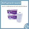 Inno Fix แผ่นปิดแผลอเนกประสงค์ แผ่นเทปกาวติดแผล