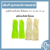 ถุงมือล้างเครื่องมือ จั๊มข้อศอก ยาว 38 และ 45 cm