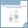 แพ็คคู่ แอลซอฟฟ์ แฮนด์ ซานิไทซิงแอบโซลูท (ALSOFF HAND SANITIZING ABSOLUTE)
