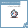 เทอร์โมมิเตอร์วัดอุณหภูมิตู้เย็น