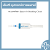 กระบอกพ่นยา Spacer for Breathing Circuit