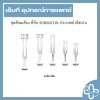 ชุดส้อมเสียง ยี่ห้อ SURGICON ประเทศปากีสถาน