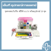 ชุดทดสอบวิบริโอ สปีชีส์ (อ.15) พร้อมอุปกรณ์ 20 ชุด