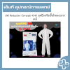 3M Protective Coverall 4545 ชุดป้องกันเชื้อโรคและสารเคมี