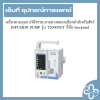 เครื่องควบคุมการให้สารละลายทางหลอดเลือดดำสำหรับสัตว์ INFUSION PUMP รุ่น T2000VET ยี่ห้อ hawkmed