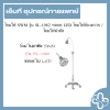 โคมไฟ SWM รุ่น SL-1082 หลอด LED โคมไฟส่องตรวจ / โคมไฟผ่าตัด