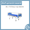 เตียง 2 ไกร์ มือหมุน ทรงสูง HKB209S