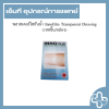 พลาสเตอร์ใสกันน้ำ Innofilm Transparent Dressing (100ชิ้น/กล่อง)