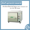 เครื่องนึ่งฆ่าเชื้อด้วยไอน้ำชนิดแนวนอน (Autoclave) รุ่น SA-252F ยี่ห้อ Sturdy
