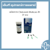 แผ่นตรวจ Cholesterol-Multicare-IN  25 test