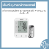 เครื่องวัดความดันโลหิต รุ่น YE670CR ยี่ห้อ YUWELL รับประกัน 5 ปี