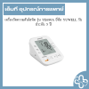 เครื่องวัดความดันโลหิต รุ่น YE680A ยี่ห้อ YUWELL รับประกัน 5 ปี