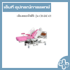 เตียงคลอดไฟฟ้า รุ่น CH-DC-03