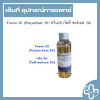 Tween 20 (Polysorbate 20) ทวีน20 (โพลี ซอร์เบต 20)