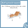 เตียง 2 ไกร์มือหมุน รุ่น PS07A หัว-ท้าย ABS ราวสไลด์พร้อมเสาน้ำเกลือ