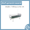 เตียงผู้ป่วย 2 ไกร์มือหมุน รุ่น PS01 (PP)