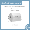 Thermal paper 57 x 40 mm (10ม้วน/แพ็ค)