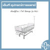 เตียงผู้ป่วย 3 ไกร์ มือหมุน รุ่น PS11