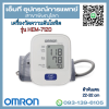 เครื่องวัดความดันโลหิตอัตโนมัติ ยี่ห้อ OMRON รุ่น HEM-7120