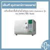 เครื่องนึ่งฆ่าเชื้อด้วยไอน้ำชนิดแนวนอน (Autoclave) รุ่น SA-260MA ยี่ห้อ Sturdy