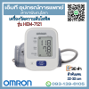 เครื่องวัดความดันโลหิตอัตโนมัติ ยี่ห้อ OMRON รุ่น HEM-7121