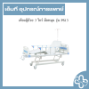 เตียงผู้ป่วย 3 ไกร์ มือหมุน รุ่น PS13