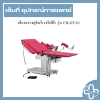 เตียงตรวจสูตินรีเวชไฟฟ้า รุ่น CH-GT-01