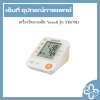 เครื่องวัดความดัน Yuwell รุ่น YE670D