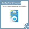 ไหมขัดฟัน Oral-B essential Dental floss ยาว50 เมตร