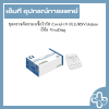 ชุดตรวจคัดกรองเชื้อไวรัส Covid-19 FLU/RSV/Adeno ยี่ห้อ VivaDiag