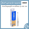 ปรอทวัดอุณหภูมิร่างกายดิจิตอล รุ่น MC-246