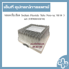 หลอดเก็บเลือด Sodium Fluoride Tube Non-vac ขนาด 3 ml (100หลอด/ถาด)