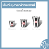 ถ้วยยาน้ำ สแตนเลส