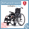 Karma Flexx | รถเข็นผู้ป่วย Karma Flexx รุ่นน้ำหนักเบา รองรับน้ำหนัก 130 กก.
