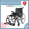Karma Flexx HD | รถเข็นผู้ป่วย Karma Flexx HD รองรับน้ำหนักสูงสุด 170 กก.