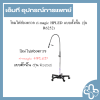 โคมไฟส่องตรวจ ri-magic HPLED แบบตั้งพื้น (รุ่น R6252)