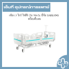 เตียง 3 ไกร์ ไฟฟ้า รุ่น V6v5c ยี่ห้อ SAIKANG พร้อมที่นอน