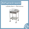 รถเข็นฉีดยาหัตถการ 1 ลิ้นชัก PP049(B